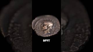 Денарий убийцы Цезаря. Звезды ломбарда #coin #рим #монеты #нумизматика #звездыломбарда #edit #цезарь