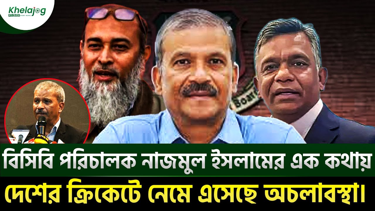 বিসিবি পরিচালক নাজমুল ইসলামের এক কথায় দেশের ক্রিকেটে নেমে এসেছে অচলাবস্থা