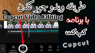 طریقه ویدو جور کردن با برنامه کپ کت | Capcut Video Editing
