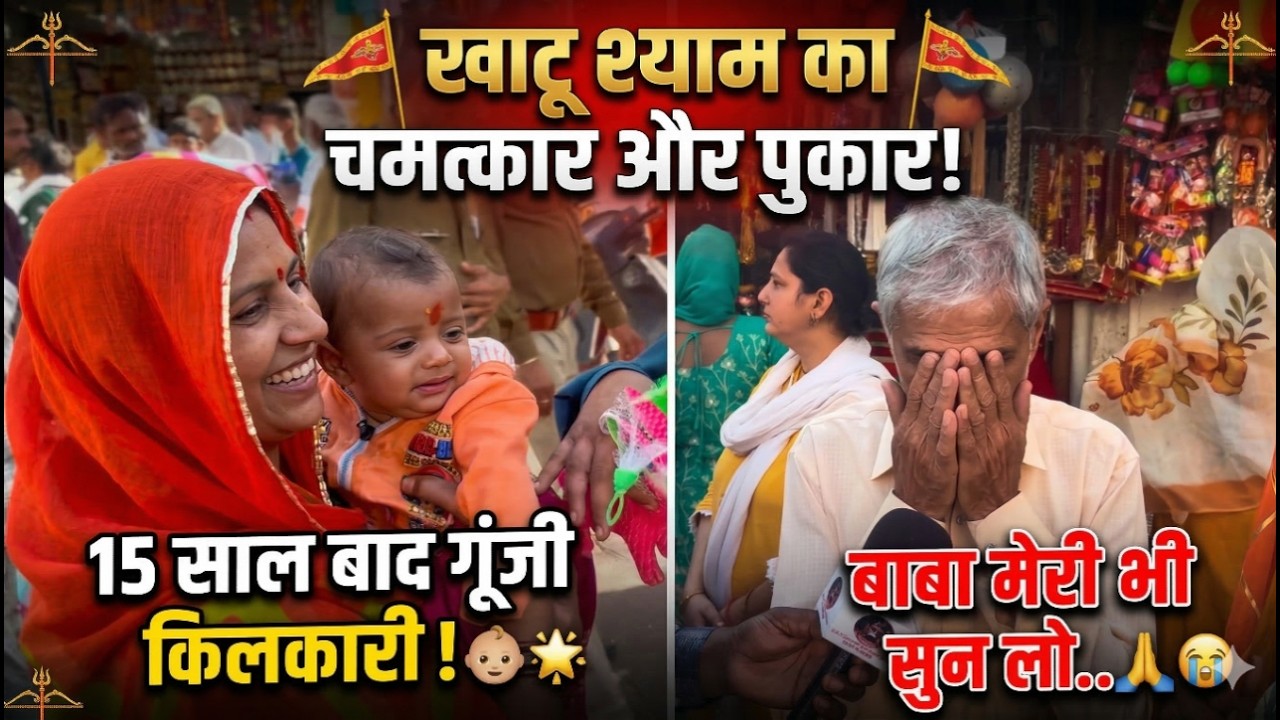 15 साल बाद हुआ बेटा, बाबा श्याम को लगाई थी अर्जी, दूसरी ओर बाबा से मदद की गुहार लगाता भक्त... Khatu