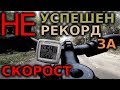 НЕ успешен рекорд за скорост с колело / Unsuccessful bicycle speed record attempt