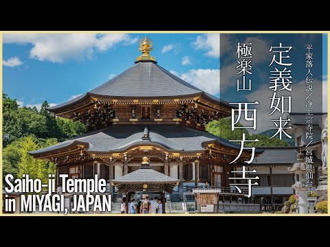 【宮城/観光名所】定義如来 - 極楽山 西方寺/平家落人伝説の寺院 - Saiho-ji Temple in MIYAGI, JAPAN -