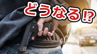 【考察】日本が銃社会になったらどうなるのか？