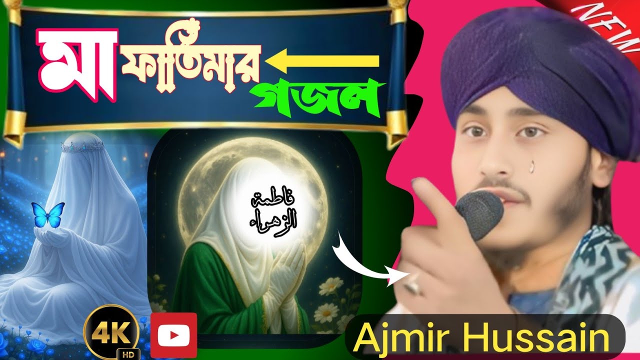 Jannat Rani Maa Fatima || জান্নাত রানি মাফাতিমা || Ajmir Hussain 2026 ...
