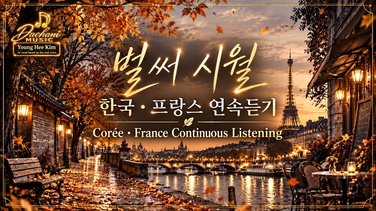 🍂 벌써 시월 | Déjà octobre | 한국 🇰🇷 프랑스 🇫🇷 연속듣기