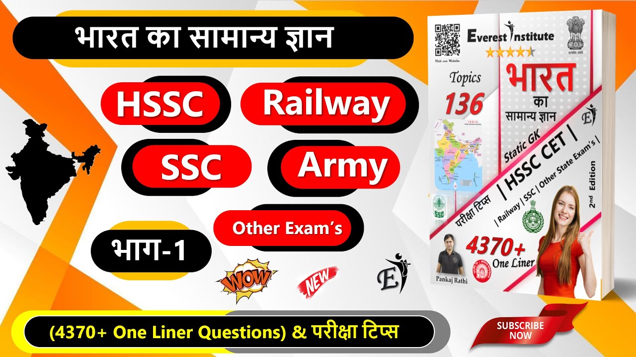 भाग-1: india gk for HSSC, SSC, Railway, Army and other Exams, hssc group d gk, static gk