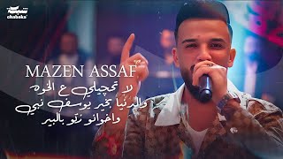 مازن عساف - لا تحچيلي ع الخوه والدنيا بخير يوسف نبي واخوانو زتو بالبير | Mazen Asaf (2024)