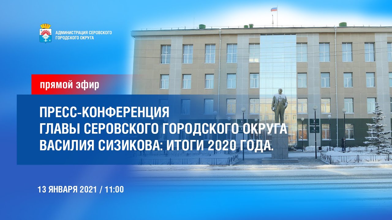 Пресс-конференция главы Серовского городского округа Василия Сизикова: Итоги 2020 года