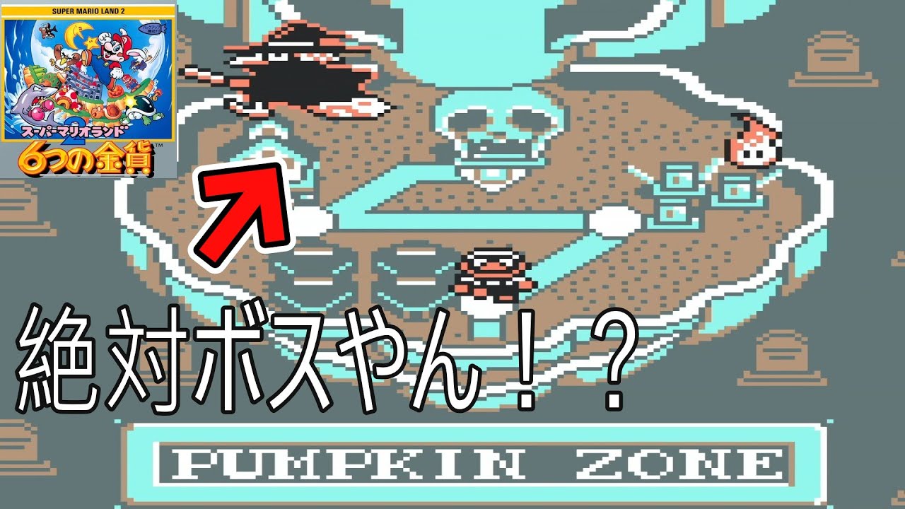 スーパーマリオランド2【6つの金貨】3話『ジェイソンとゲゲゲの鬼太郎