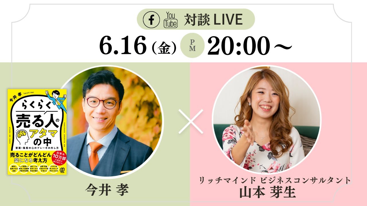 【山本芽生 × 今井孝】らくらく売る人のアタマの中大公開ライブ