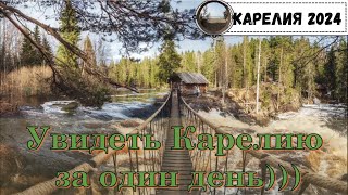 Карелия за один день))) / Travel to Karelia in 1 day.