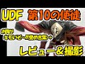 【UDF】第10の使徒ゼルエルレビュー＆撮影!激レア使徒フィギュアが驚異の完成度で堂々爆誕！エヴァフィギュア業界に足りなかったのはこれなんだ!!と思わせてくれる逸品！