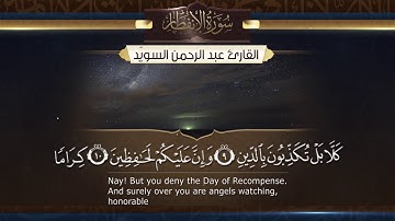 سورة الانفطار  || القارئ عبدالرحمن السويّد # ١٤٤٠هـ Surah AlInfitar _ Abdulrahman alswaiyd