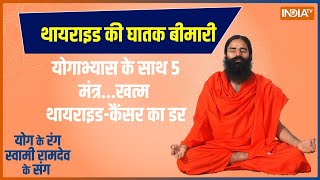 Yoga : क्या मामूली कोल्ड-कफ में छिपी है थायराइड की बीमारी? | Yoga with Swami Ramdev | Yoga