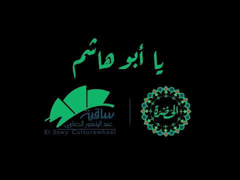 فرقة الحضرة الصوفية يا أبو هاشم لك سلامي