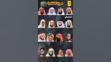 سورة الغاشية _ بصوت القارئ( ياسر الدوسري، رعد الكردي، عبد الرحمنمسعد، ماهر المعيقلي، إسلام صبحي ...)