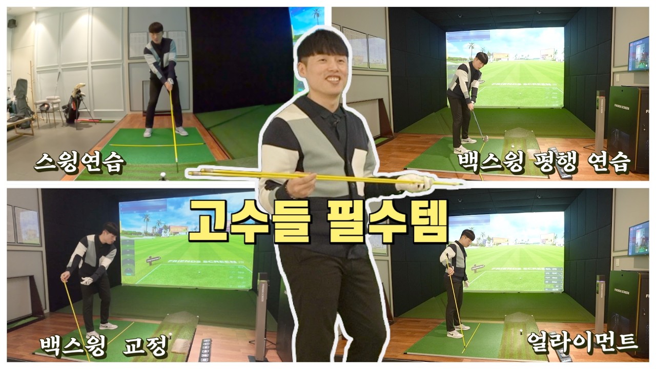 골프 고수들 백에 꼭 있는 ‘이 막대기’ 정체