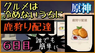 6日目① 鹿狩り配達【原神】グルメは冷めないうちに 誰でも簡単に モンド城【配達】神イベントGenshinImpact パーティー風元素2人がおすすめ純粋原石運び方　世界ランク7ノエル無課金