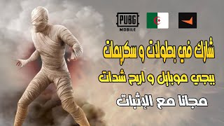 شحنت لعبة ببجي موبايل مجانا عن طريق المشاركة في السكريمات و البطولات المنضمة من طرف منصة faceit screenshot 2