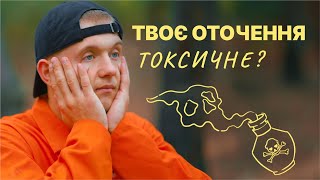 Токсичні люди ДАВЛЯТЬ своєю енергією. Що потрібно робити, щоб захистити себе? | Нові Вершини