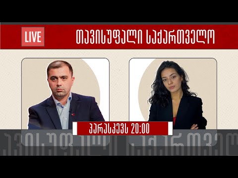 თავისუფალი საქართველო 🔴 მარიამ ჟღერია, კახა კუკავა