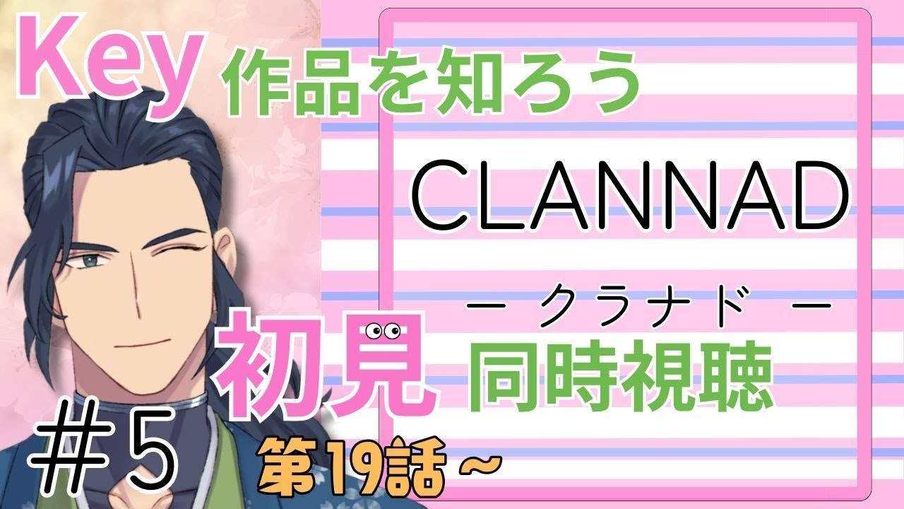 Key作品を知ろう!【CLANNADークラナドー】同時視聴配信!!第19話~ #CLANNAD #Key作品 - YouTube