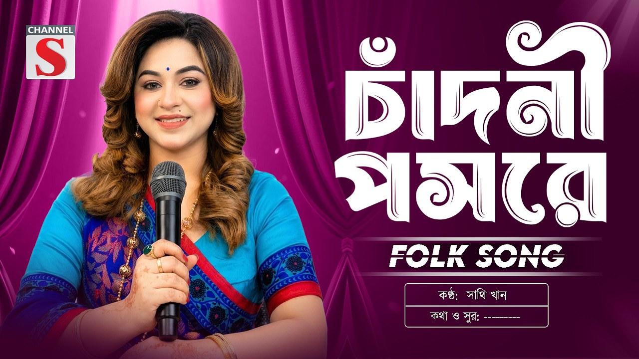 চাঁদনী পসরে কে আমারে স্মরণ করে | Chandni Poshore | Sathi | সাথি | New Folk Song | Channel S Music
