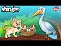   l blind stork story l best moral story for kids l storytoons tv