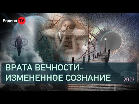 ВРАТА ВЕЧНОСТИ - ИЗМЕНЕННОЕ СОЗНАНИЕ ||  запись прямого эфира, Родина НВ