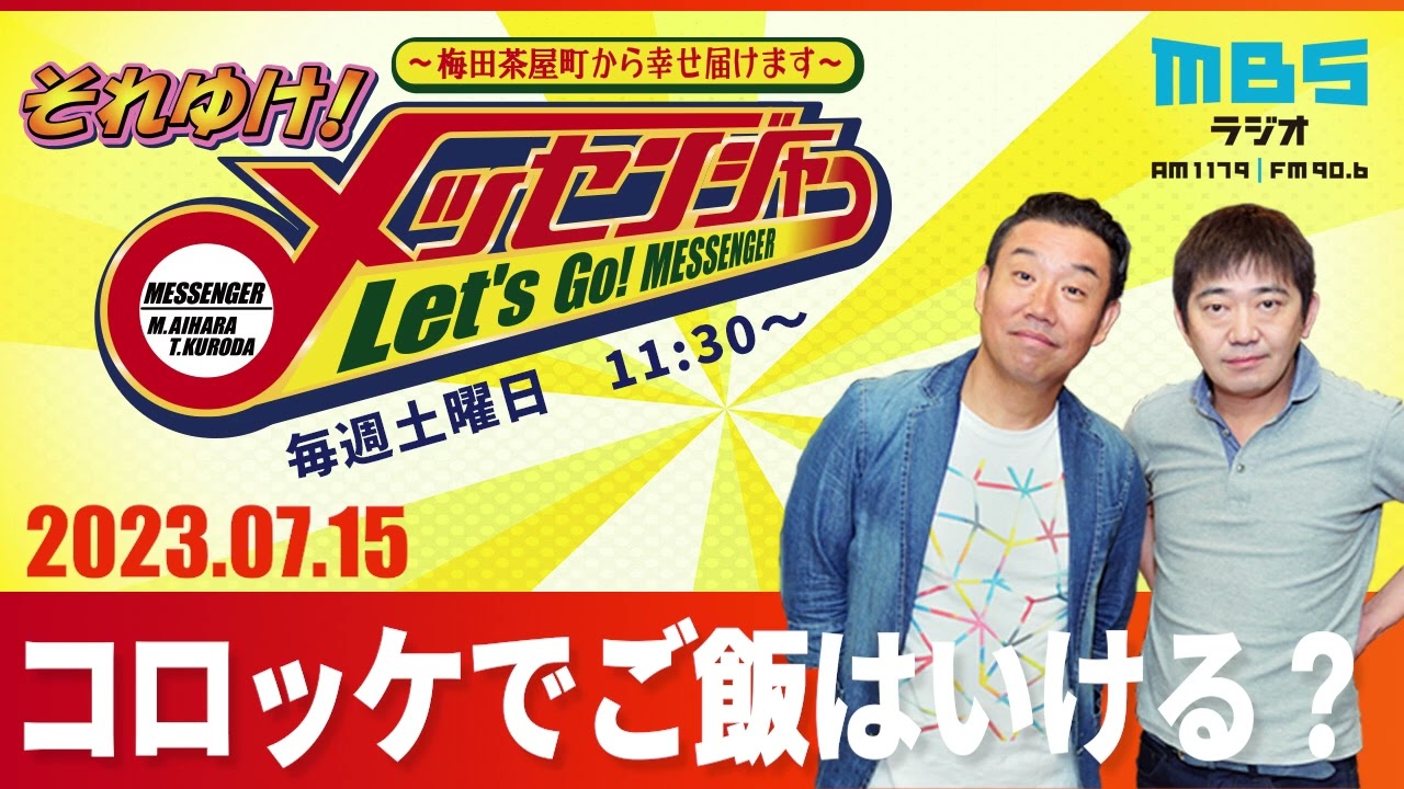 2023.7.15OA それゆけ！メッセンジャー【コロッケでご飯はいける？】