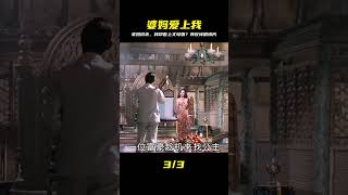 老媽想給女兒招個上門女婿,不料男人一眼看上老媽,劇情片 #影視解說 #電影解說 #高分電影 #劇情 #解說