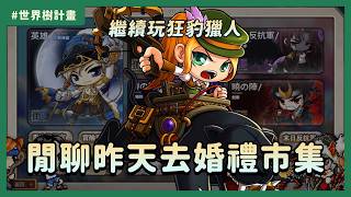 楓星 MapleStar【測試服】昨天跑去婚禮市集了... #世界樹計畫