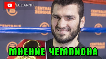 АРТУР БЕТЕРБИЕВ об АЛЕКСАНДРЕ УСИКЕ