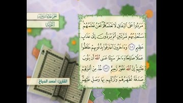 آية ١٠٢ سورة التوبة مكررالقارئ أحمد الدباغ