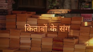 KITABON KE SANG (किताबों के संग) | A documentary on books | CFC | 2019