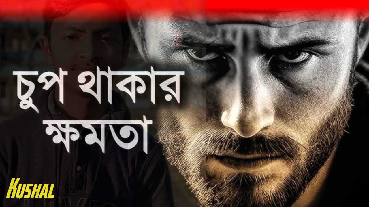 চুপ থাকার ক্ষমতা | Cupa thākāra kṣamatā | kushal officials 360 🤔