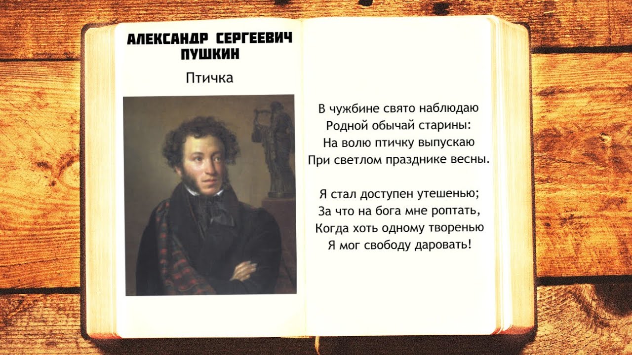 А.С. Пушкин - Птичка | В чужбине свято наблюдаю | Стихи слушать - YouTube
