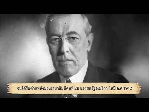 นักคิดทางรัฐประศาสนศาสตร์​ Thomas Woodrow Wilson