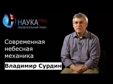 Владимир Сурдин - Современная небесная механика