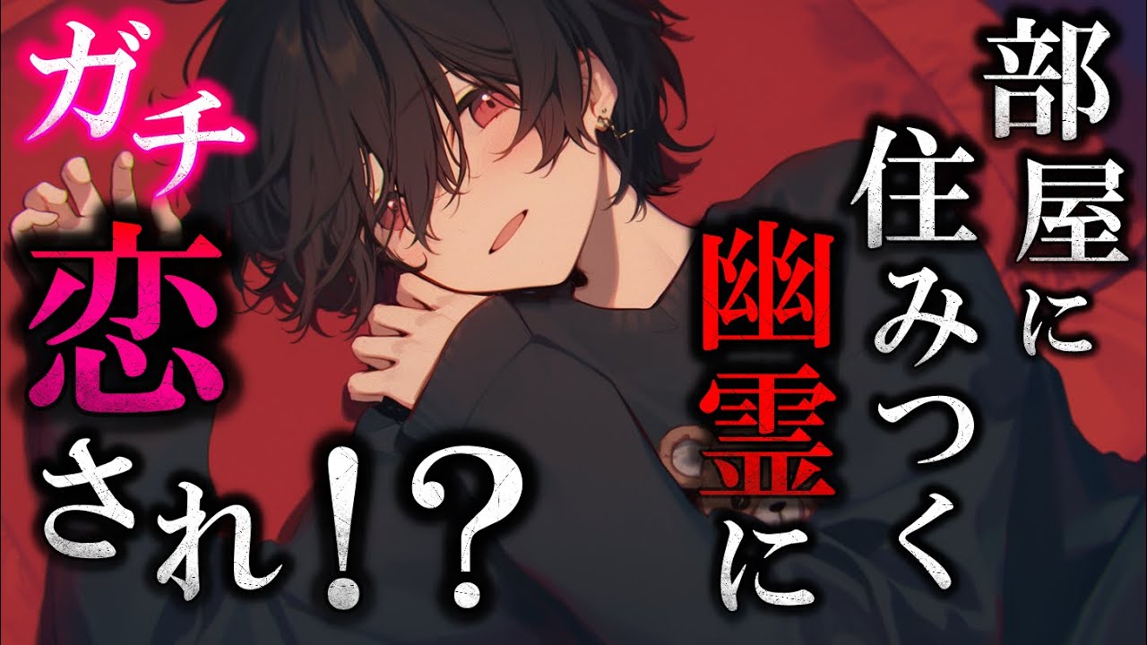 【ヤンデレ】部屋に住み着くダウナーな男の子幽霊に取り憑かれちゃう♡　【女性向け】