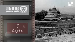 Львів 1950-х: дефіцит всього, сміттєзвалище у місті, створення Шевченківського Гаю | Львів минулий