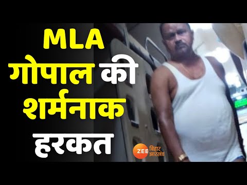 Bihar News : MLA गोपाल की शर्मनाक हरकत | Gopal Mandal | Nitish Kumar