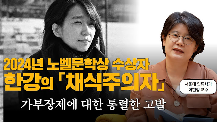 한국인 최초! 아시아 여성 최초! 2024 노벨 문학상 수상에 빛나는 한강의『채식주의자』l 서울대 교수 책 추천