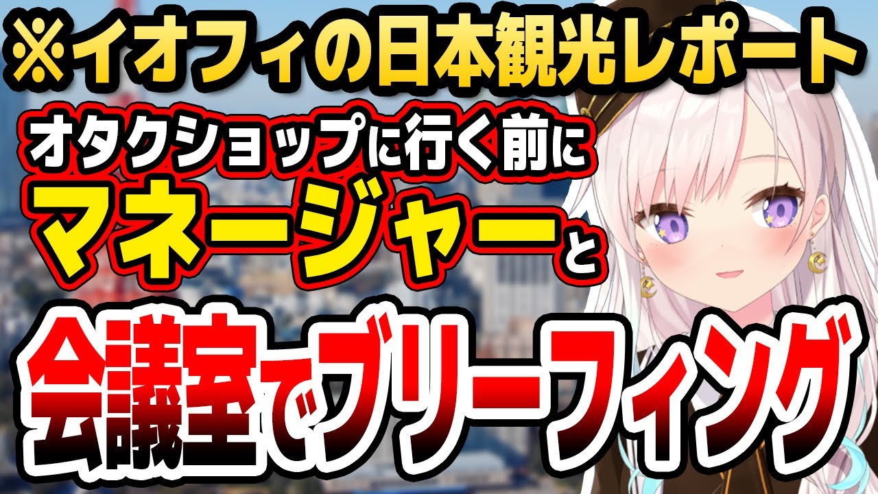 イオフィのマネージャーがオタクショップに詳しすぎた話【ホロライブID切り抜き/アイラニ・イオフィフティーン/日本語翻訳】