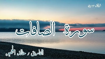 سورة الصافات🔹القارئ/خالد الجهيم🔹تلاوة جميلة ومريحة🔹