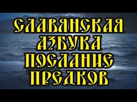 Славянская Азбука Послание предков