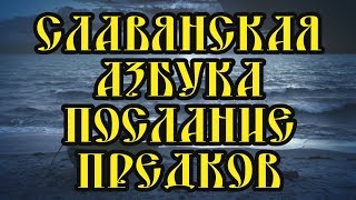 Славянская Азбука Послание предков