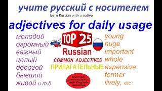картинка: Русский язык - 25 наиболее используемых прилагательных