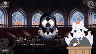 がっきゅ…魔女裁判を始めまーす！【魔法少女ノ魔女裁判】