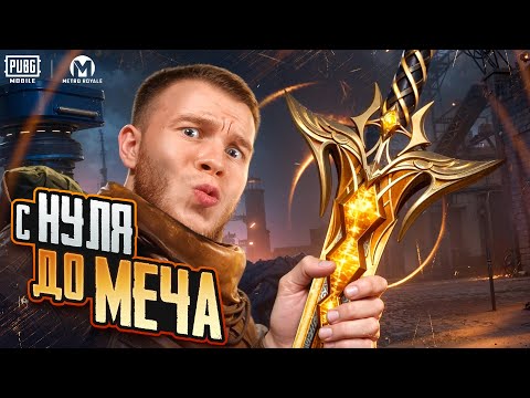 С 0 ДО МЕЧА ГРОЗОВОЙ ВЕРШИТЕЛЬ В МЕТРО РОЯЛЬ / METRO ROYALE